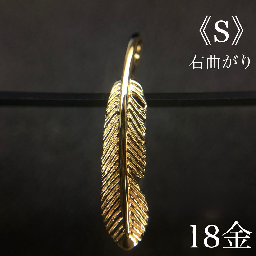 janseiyu777様の専用ページ　K18 フェザー《S》 左 & 右