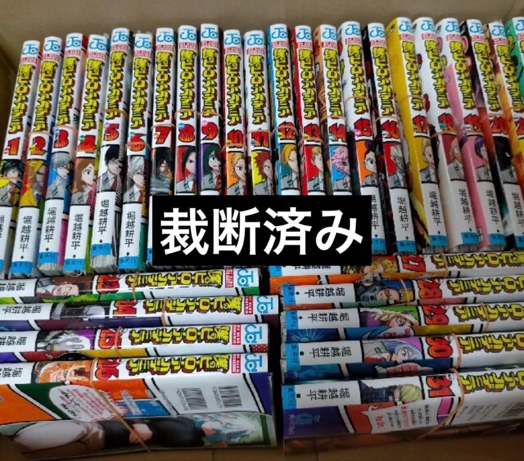 僕のヒーローアカデミア　全巻　裁断済み