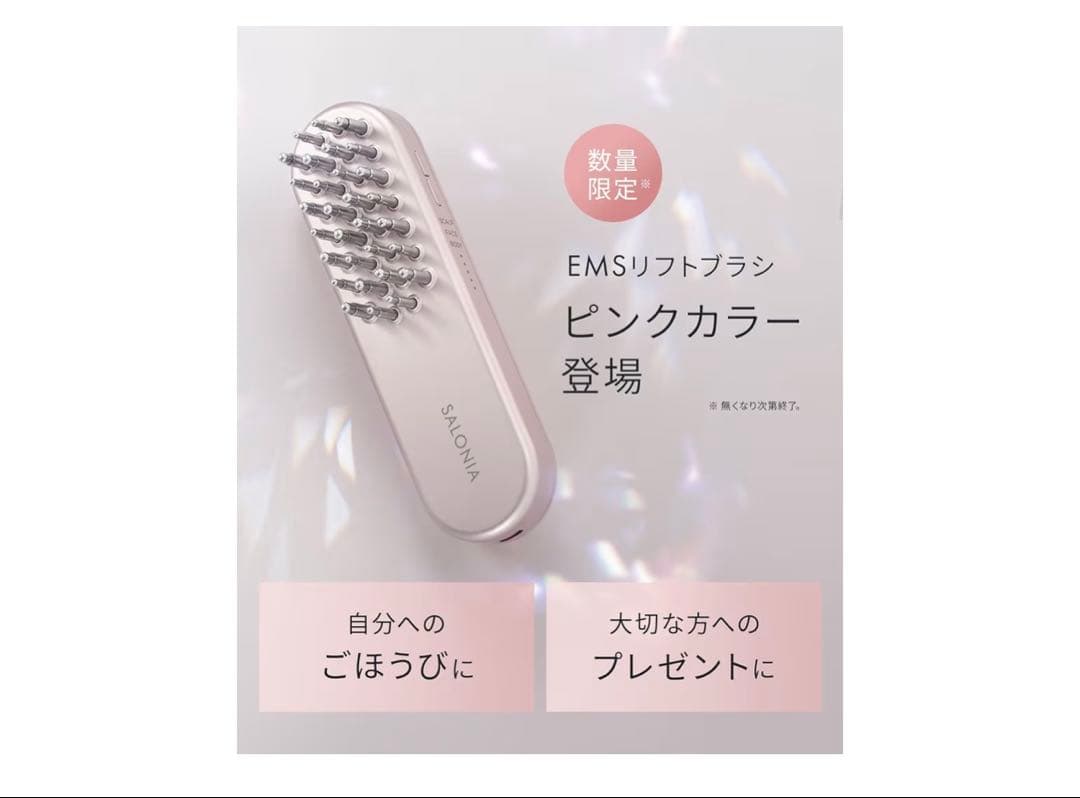 【未開封】数量限定サロニアリフトブラシ ピンクギフトBOX SAL25314PK