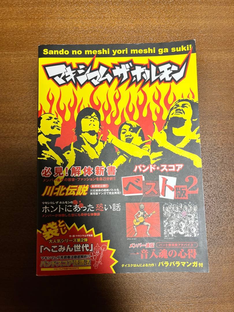 マキシマムザホルモン バンドスコア4冊まとめ売り