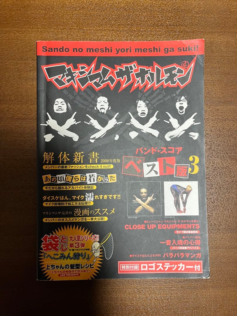 マキシマムザホルモン バンドスコア4冊まとめ売り