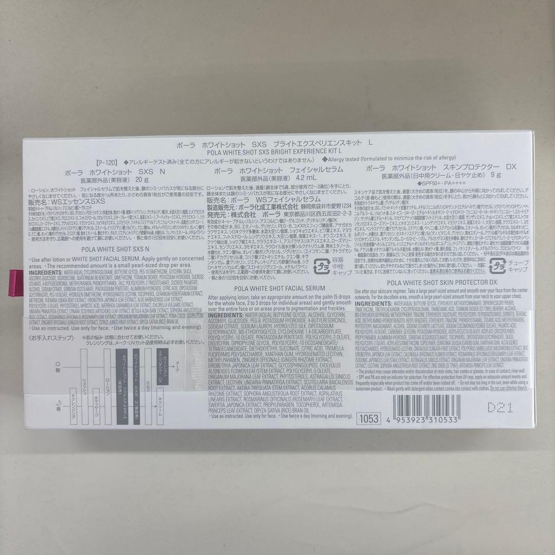 POLA ホワイトショット ブライトエクスペリエンスキット