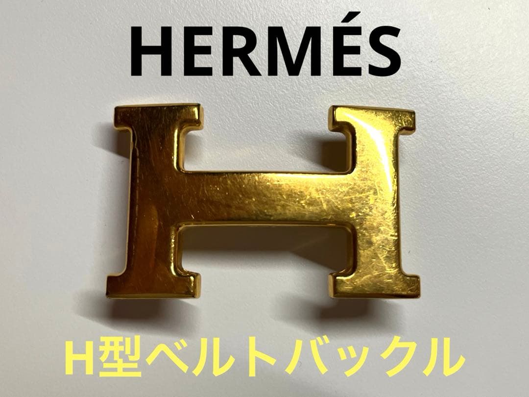 HERMES ゴールドH型バックル　エルメス　ヴィンテージ