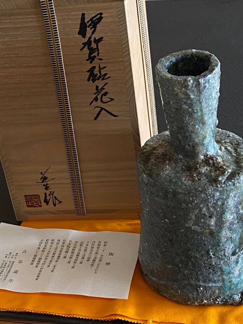 伊賀焼　伊賀砧花入　古谷道生　　#2402