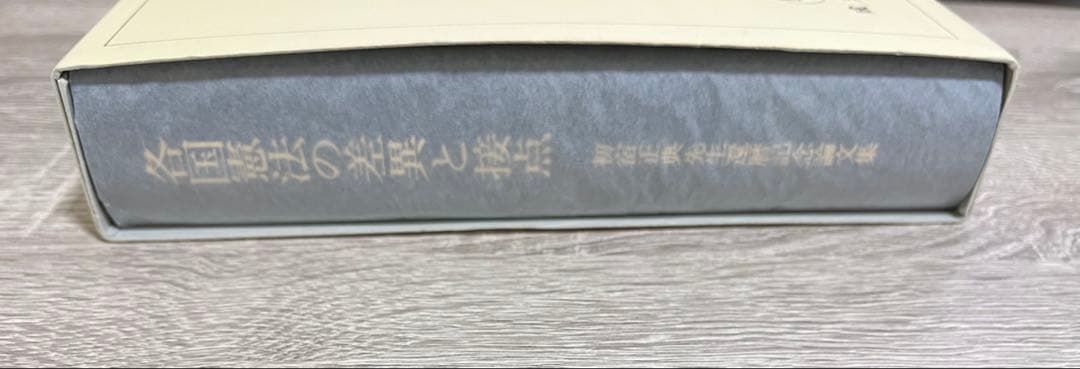 各国憲法の差異と接点　難あり