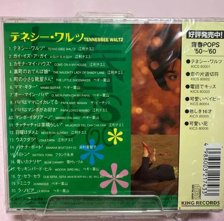 青春POPS'50～60 カヴァーポップスのすべて KING CD全6枚新品同様