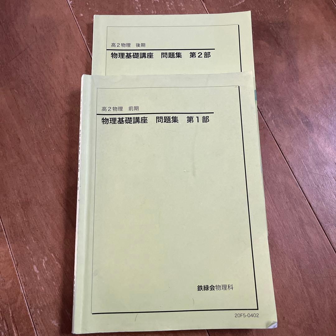 鉄緑会　高2 物理　おまとめ