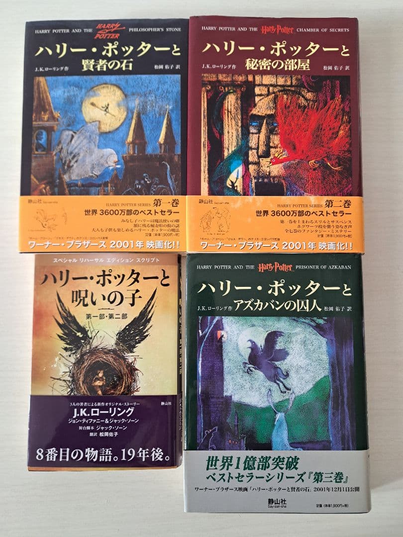 【極美品】ハリー・ポッターシリーズ全巻セット＋呪いの子　セット
