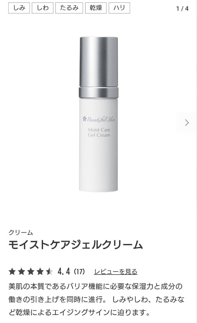 新品　ビューティフルスキン　モイストケアジェルクリーム　美容液