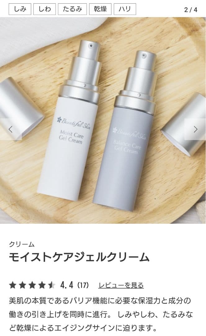 新品　ビューティフルスキン　モイストケアジェルクリーム　美容液