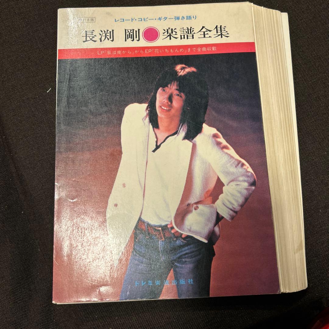 長渕 剛 楽譜全集　裁断済み　廃盤超レア