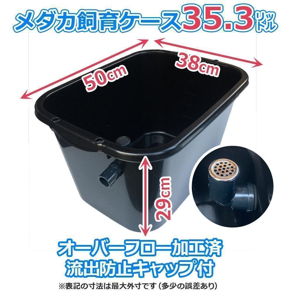 【新仕様】メダカ飼育ケース 35㍑黒x10個 オーバーフロー加工済 金魚飼育容器