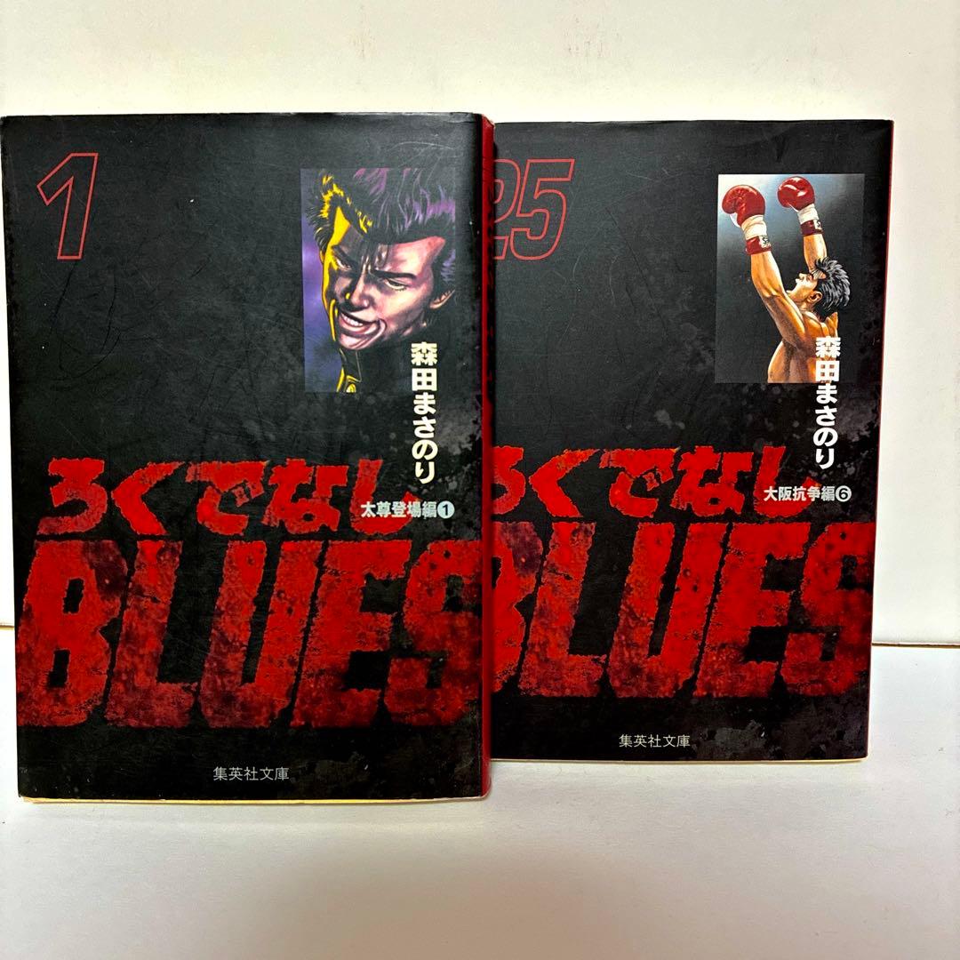 ろくでなしブルース 文庫版 全巻セット 森田まさのり 集英社