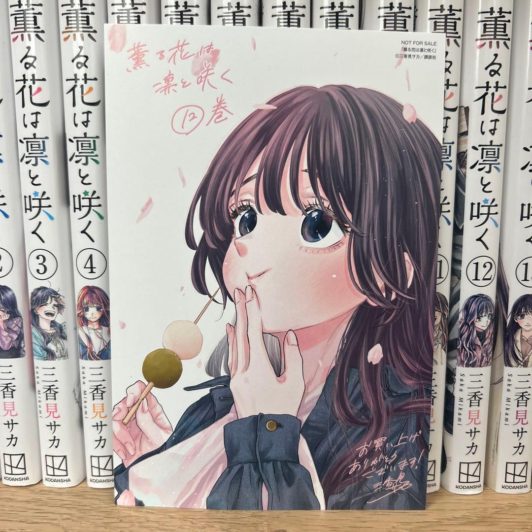 薫る花は凛と咲く全14巻セット