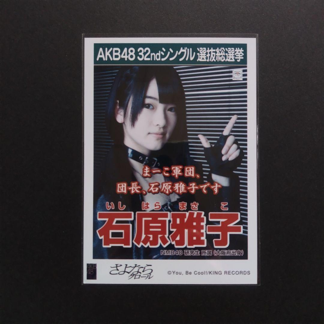 NMB48 石原雅子 生写真 セット