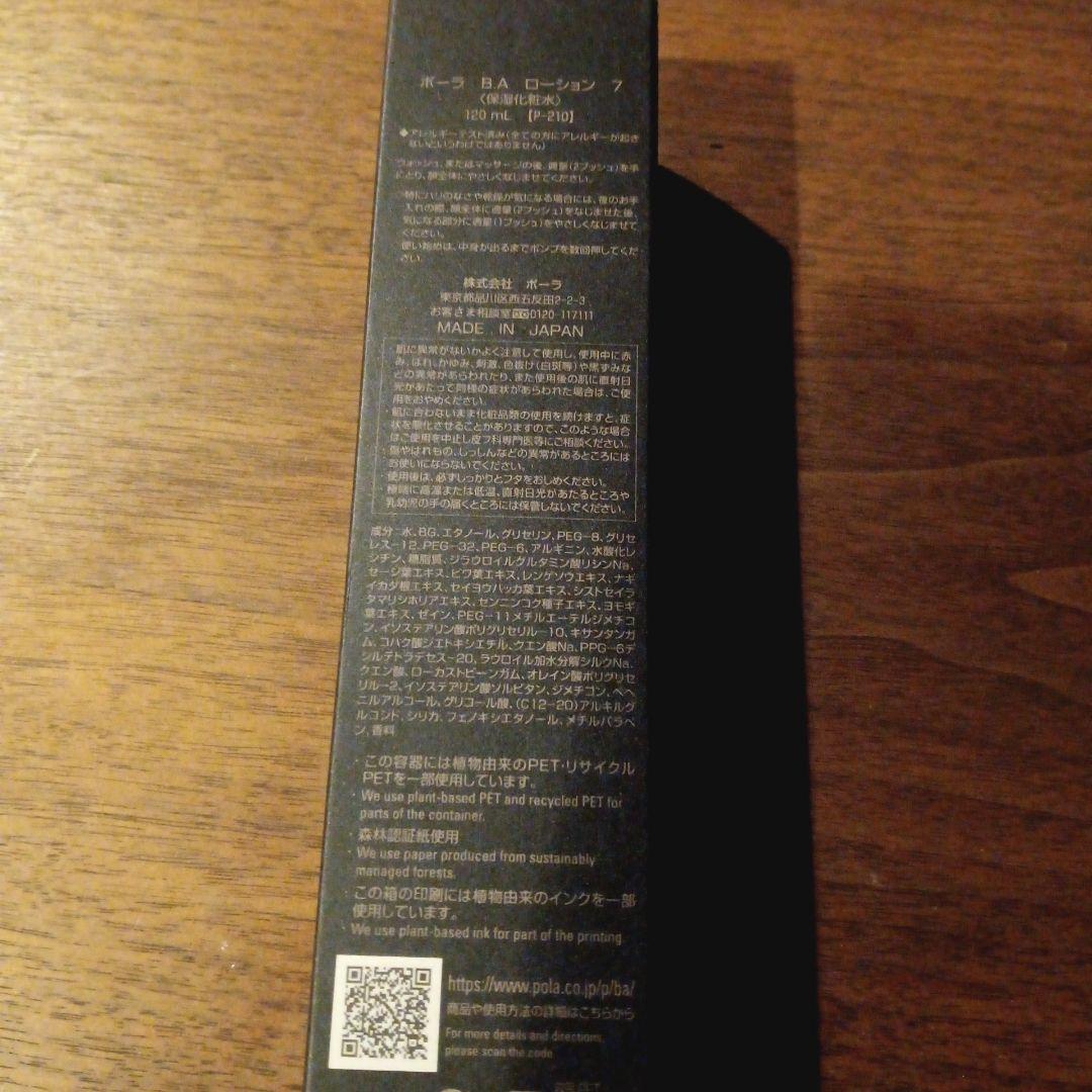 ☆新品☆　ポーラBA ローション7 　本体　120ml