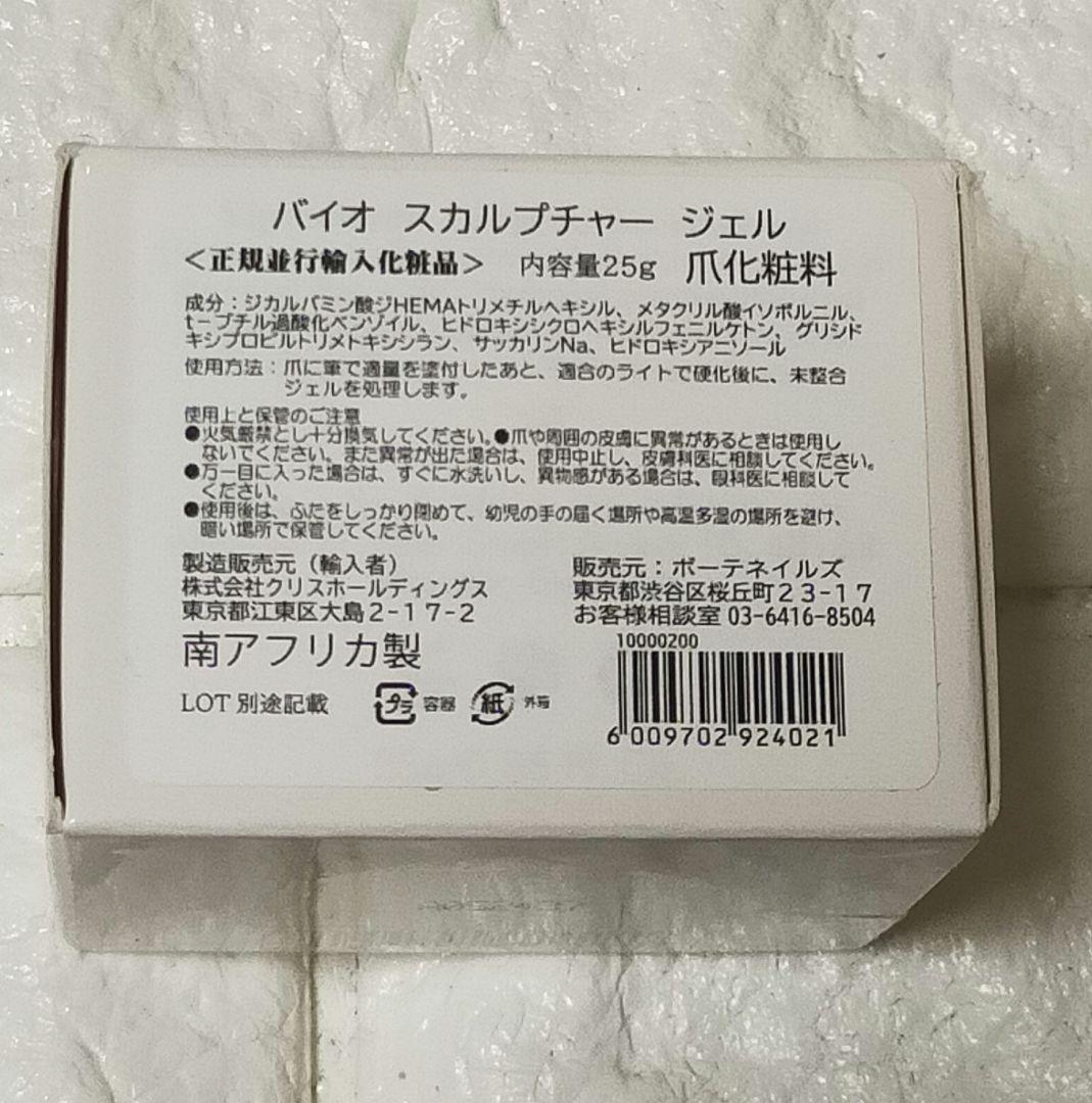 新品未開封 バイオスカルプチュア ジェル 25g