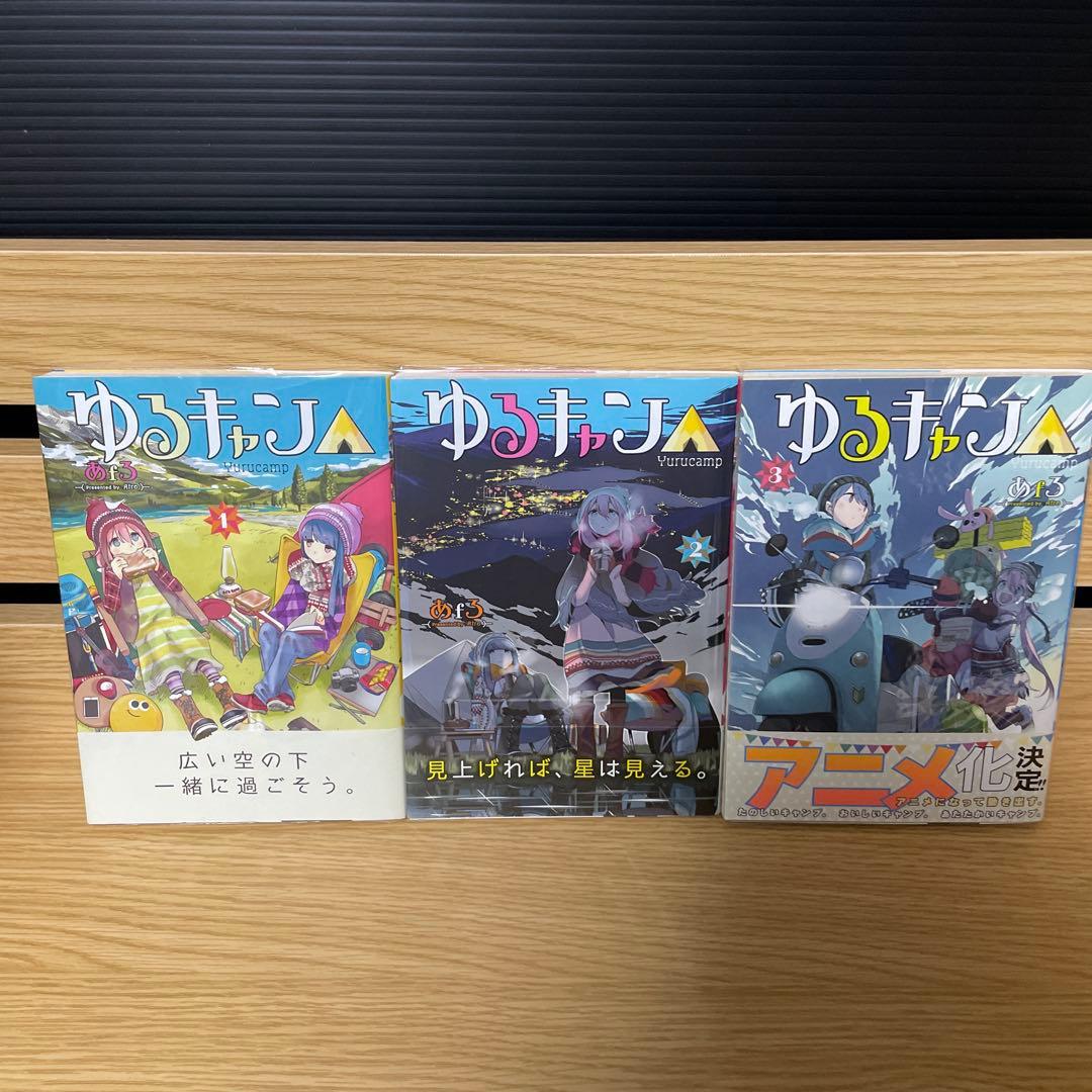 ゆるキャン△ 1 〜 17巻 全巻初版帯付き