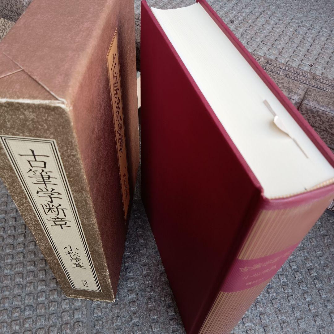 『古筆学断章』小松茂美著（講談社）書道、古文学