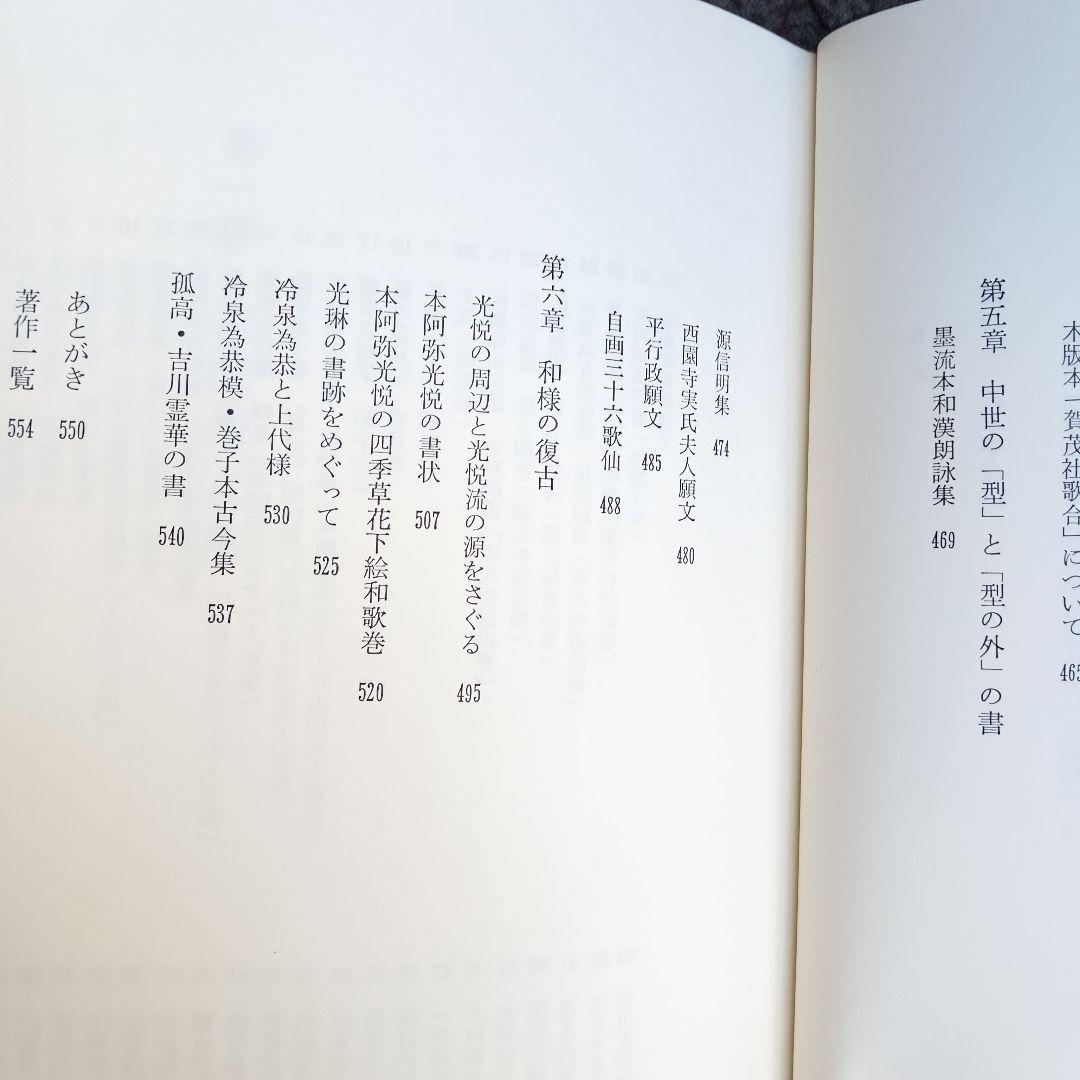 『古筆学断章』小松茂美著（講談社）書道、古文学