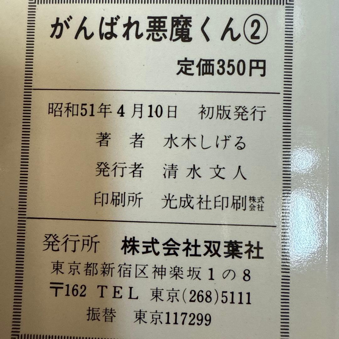 がんばれ悪魔くん 1・2 セット初版