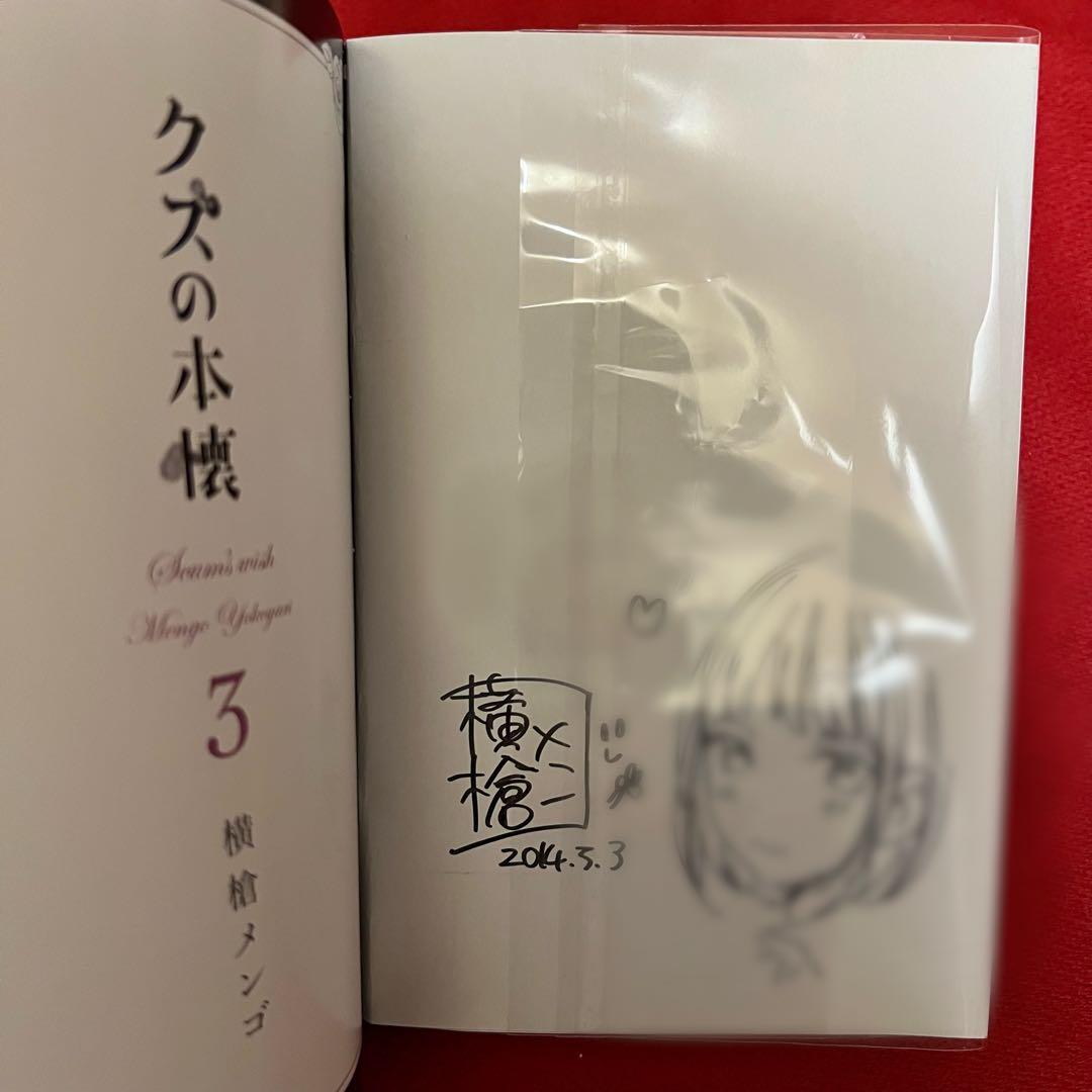 【直筆サイン&イラスト入り】 横槍メンゴ クズの本懐 3巻 名刺付き