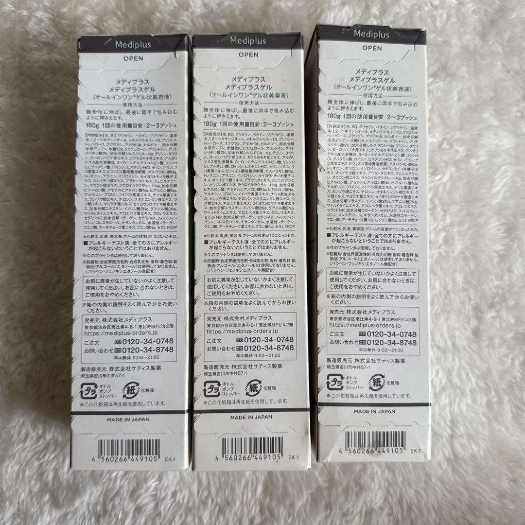 未使用 メディプラスゲル オールインワン美容液 180g 3本
