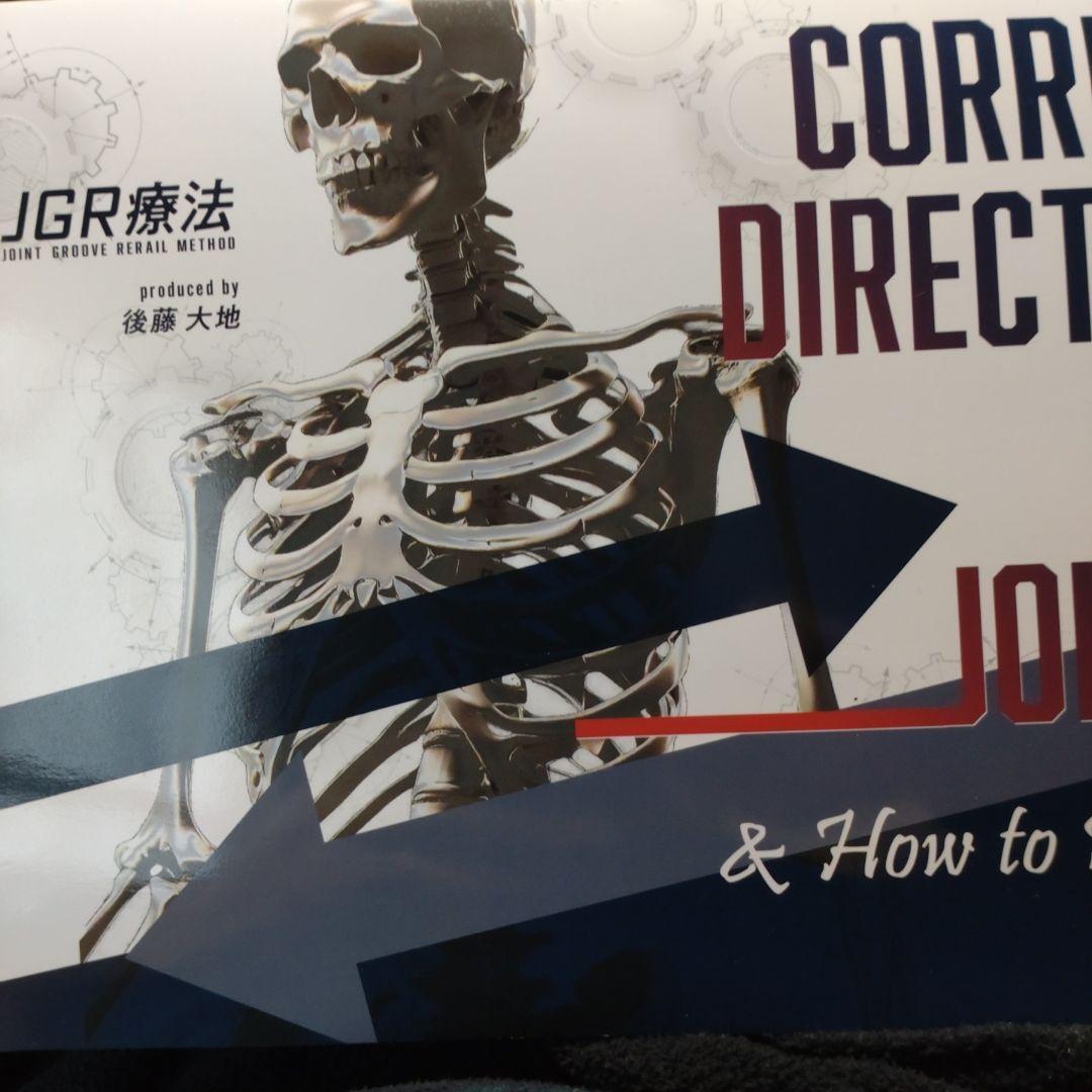 後藤大地のJGR療法 　Joint Groove Rerail Method