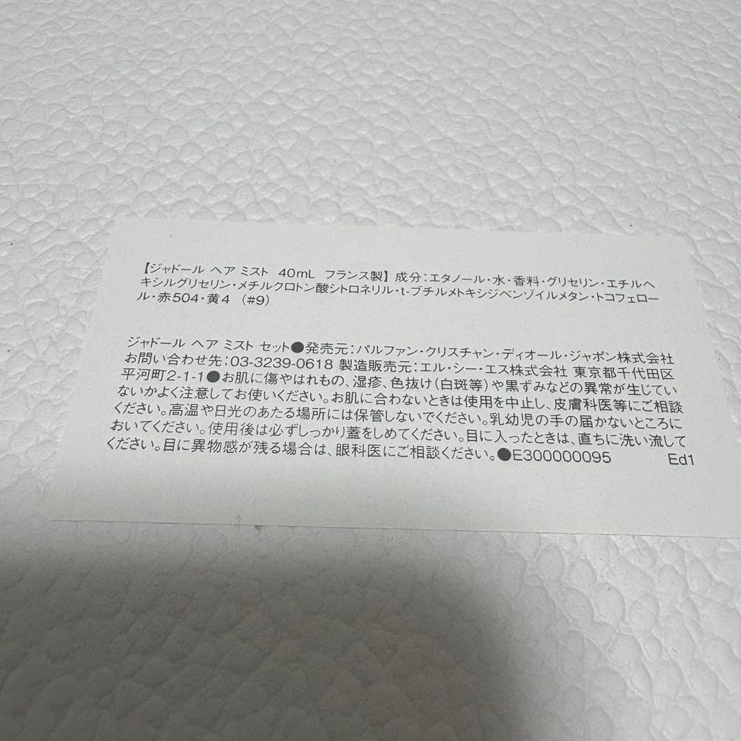 ディオールプラチナ会員バースデーギフト　ジャドールヘアミスト＆ヘアブラシ