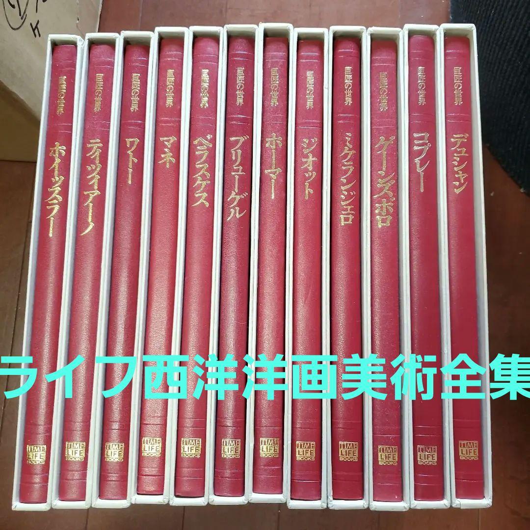 ライフ西洋洋画美術全集、巨匠の世界　全12巻