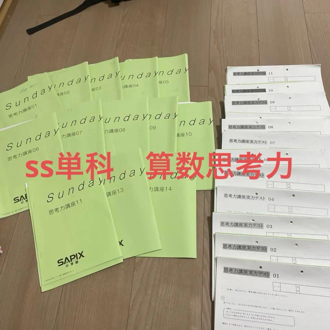 サピックス　ss単科　サンデーサピックス 思考力講座 実力テスト 6年 算数