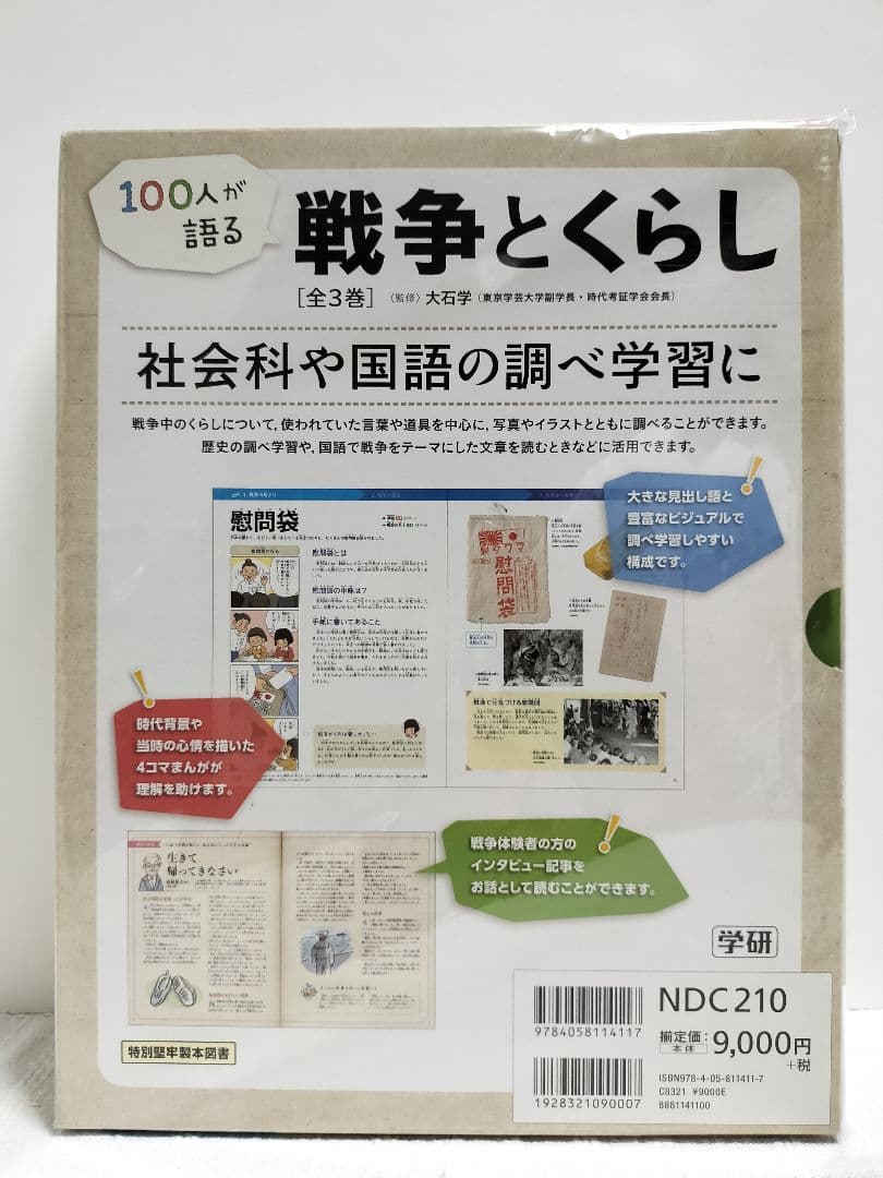 １００人が語る　戦争とくらし　全３巻 学研プラス