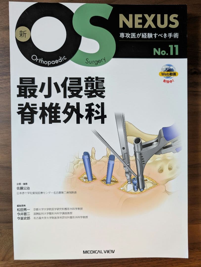 【Jさん専用裁断済】新OS NEXUS 最小侵襲脊椎外科