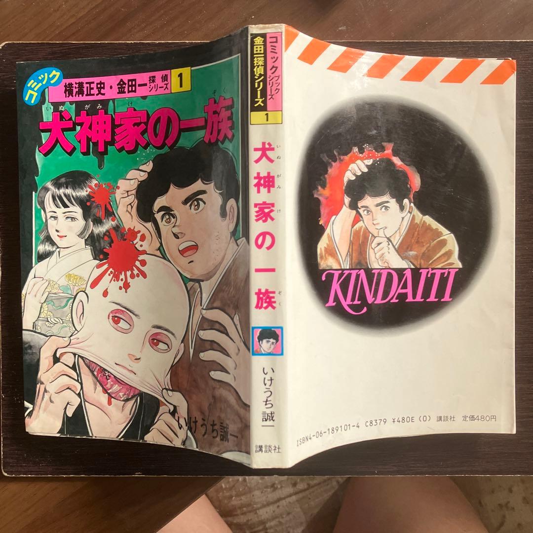 激レアコミック　犬神家の一族 いけうち誠一