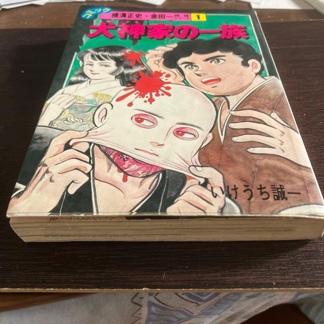 激レアコミック　犬神家の一族 いけうち誠一