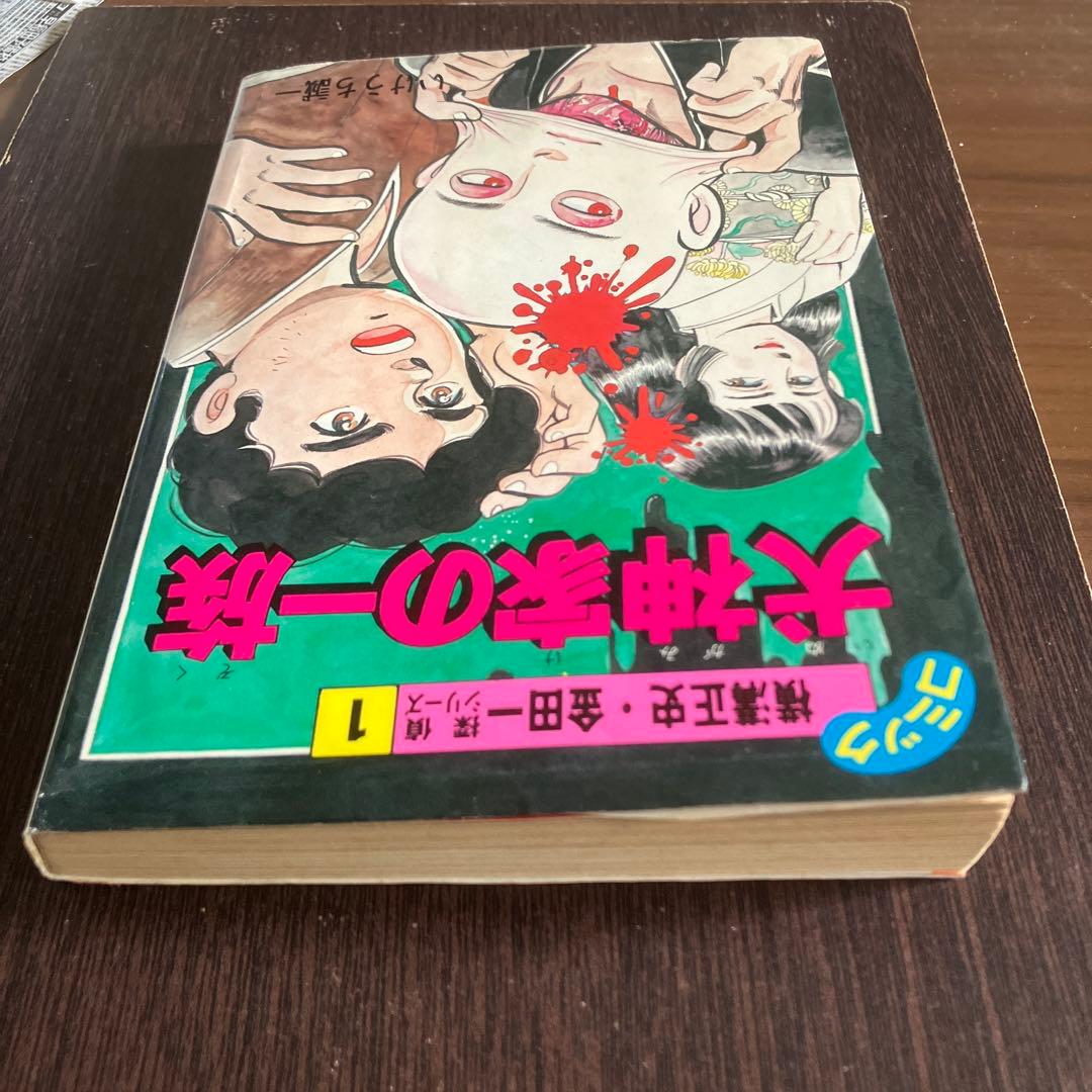激レアコミック　犬神家の一族 いけうち誠一