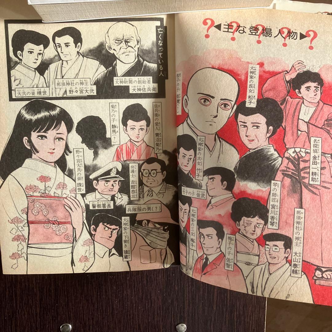 激レアコミック　犬神家の一族 いけうち誠一