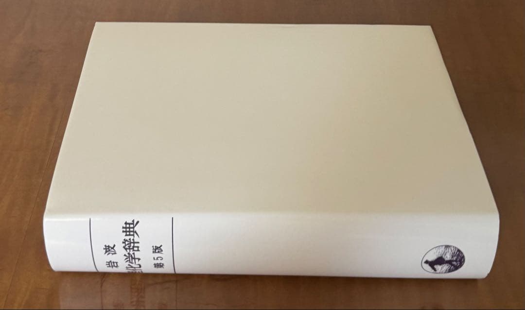 【新品未使用】理化学辞典 第5版　岩波書店