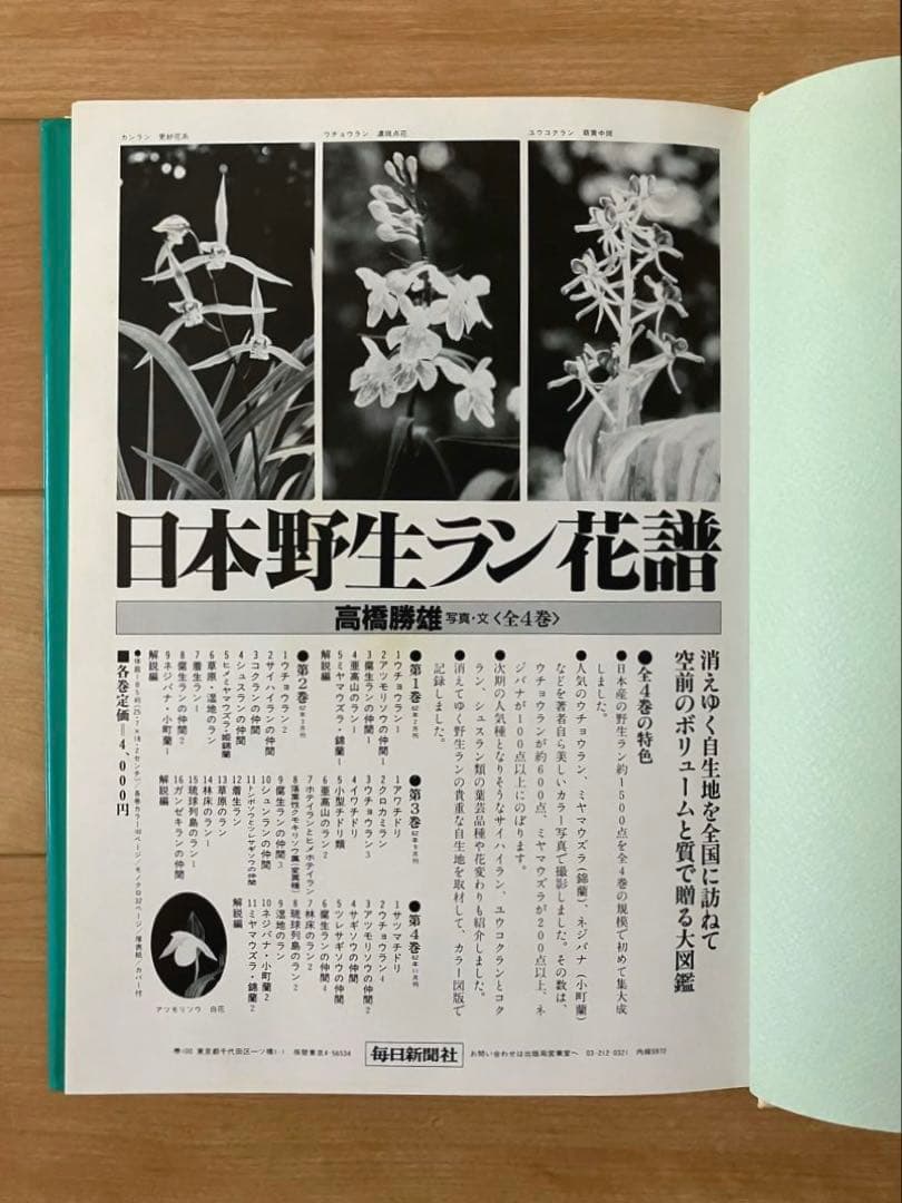 日本野生ラン花譜　全4巻　高橋勝雄　毎日新聞社　昭和62年発行