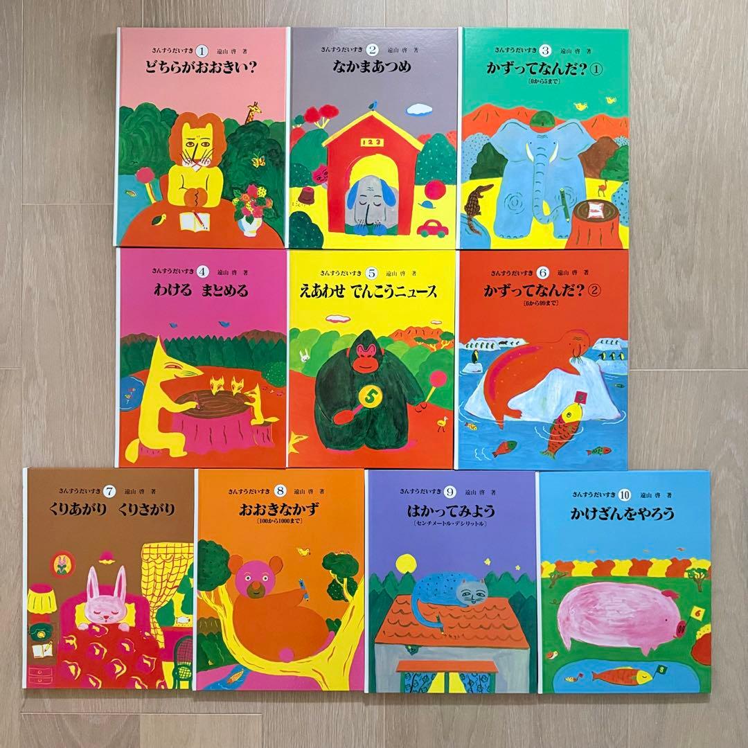 ★さんすうだいすき 絵本 全巻セット