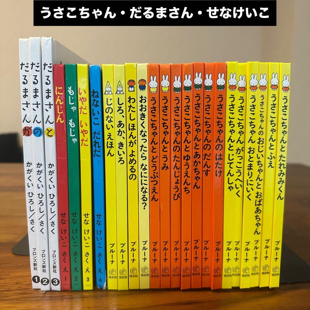 うさこちゃん だるまさん せなけいこ 絵本 24冊セット ミッフィー