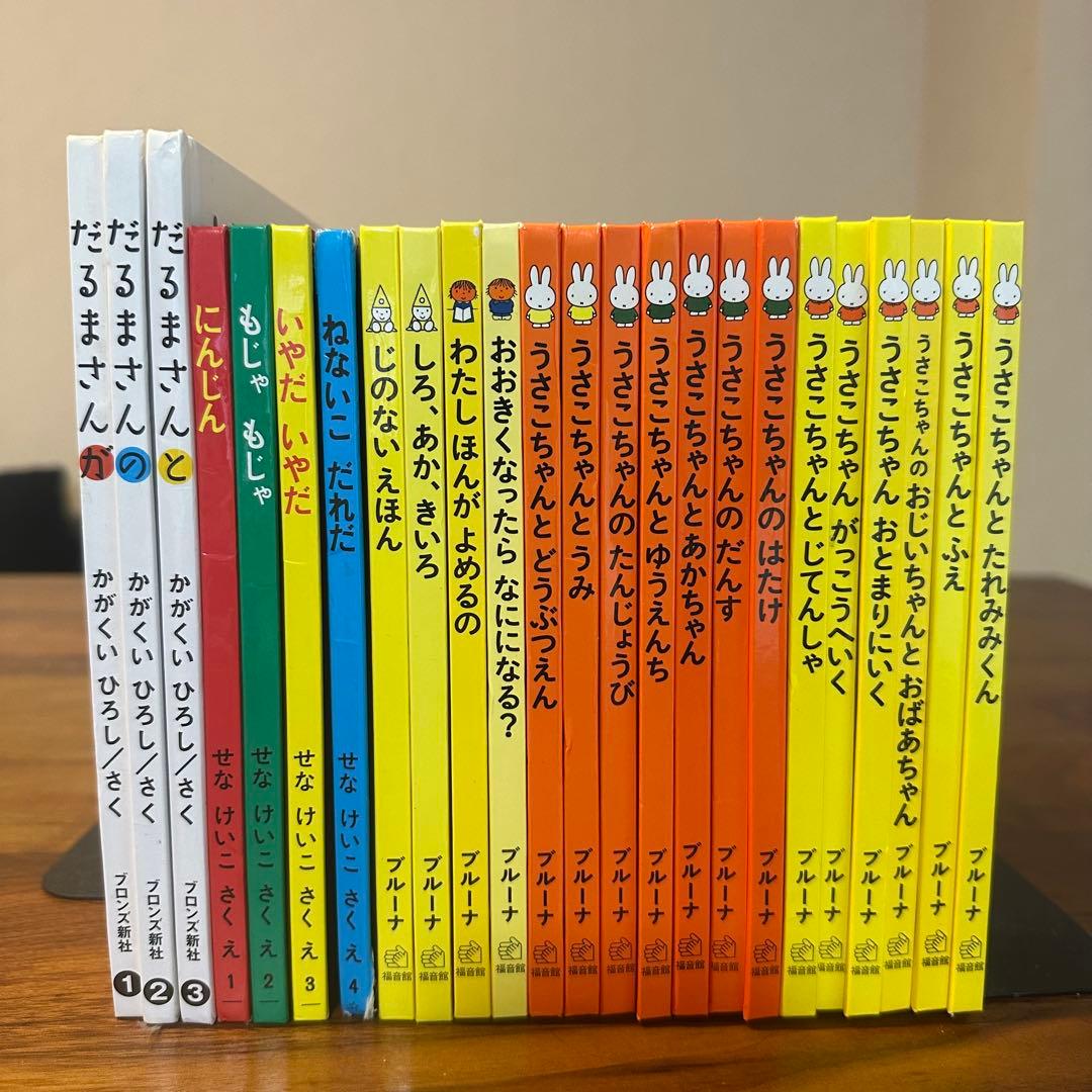 うさこちゃん だるまさん せなけいこ 絵本 24冊セット ミッフィー