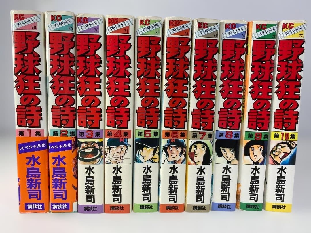 ☆初版・難あり☆ 野球狂の詩 水島新司 全10巻セット KCスペシャル