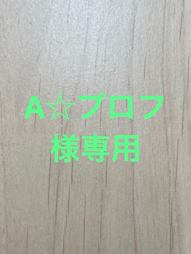 A☆プロフ