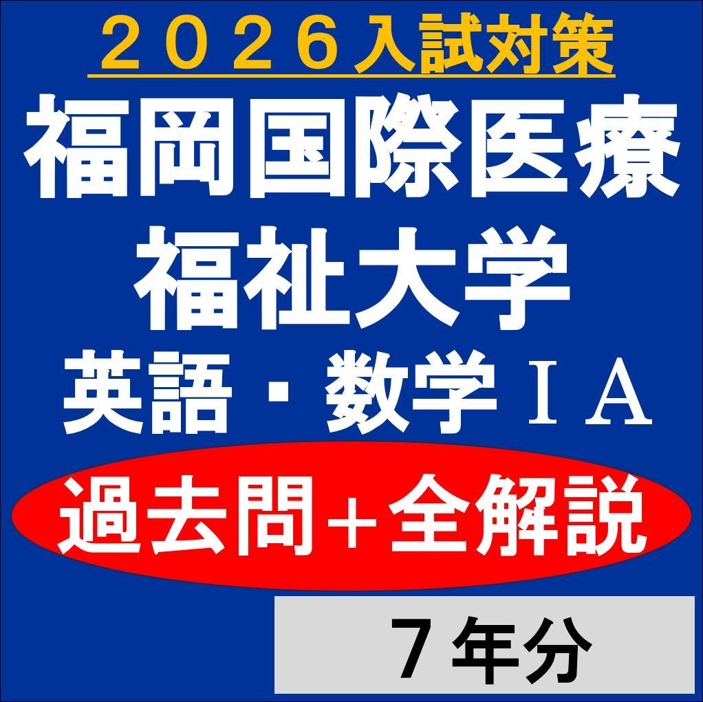 福岡国際医療福祉大学｜英語・数学ⅠA｜過去問＋全解説（7年分）