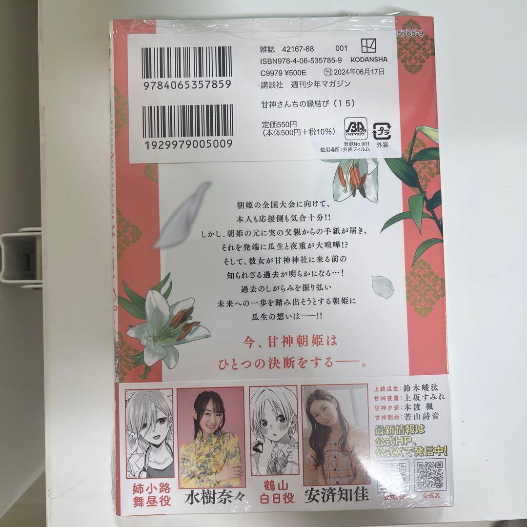 甘神さんちの縁結び1巻～15巻 初版 新品