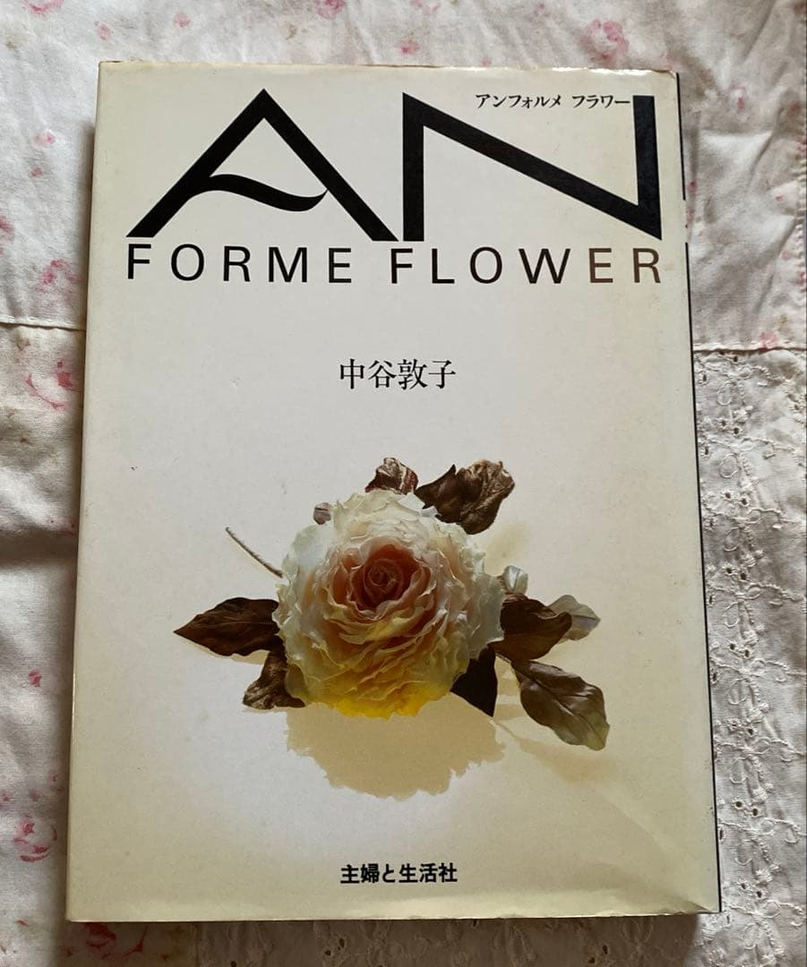 「アンフォルメ　フラワー」　中谷敦子　著　布花　染め花￼￼ 希少　レア