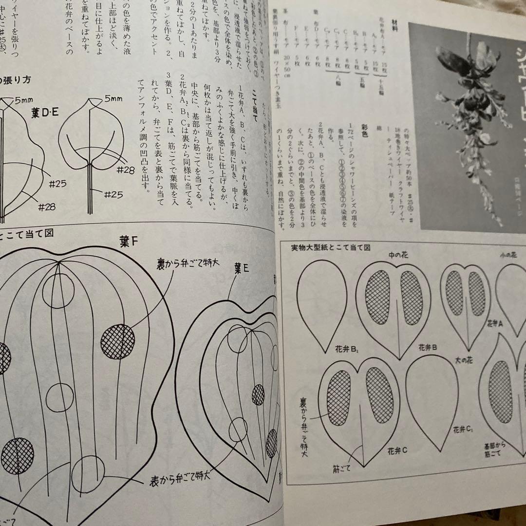 「アンフォルメ　フラワー」　中谷敦子　著　布花　染め花￼￼ 希少　レア