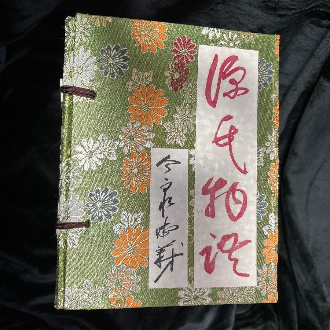 源氏物語　今泉忠義訳　桜楓社