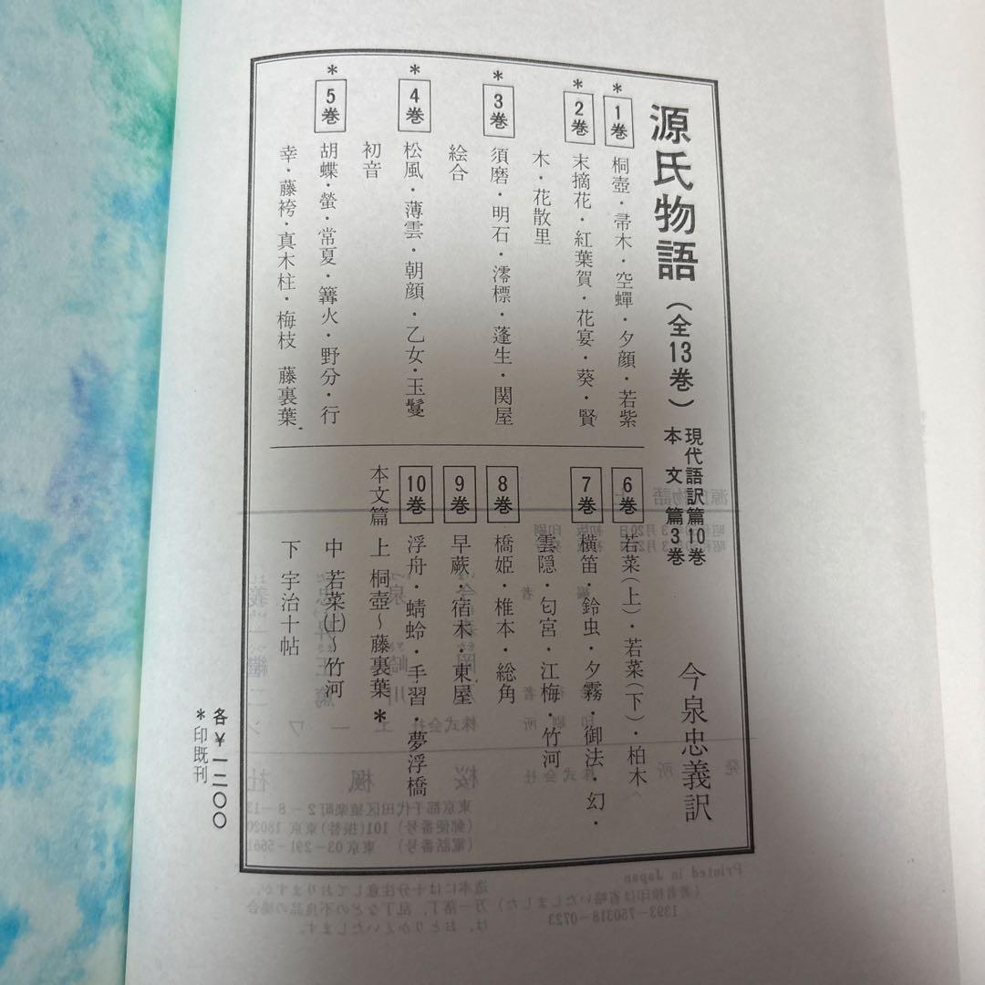 源氏物語　今泉忠義訳　桜楓社